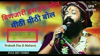 बिणजारी ए हंस हंस बोल मीठी मीठी बोल न्यू भजन श्री प्रकाश दास जी महाराजhttps://youtube.com/@SPC786k