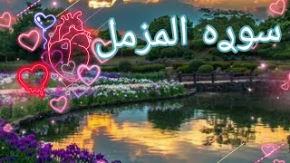 سوره المزمل كامله❤💚 بصوت القارئ عبدالرحمن مسعد 🌱🪻