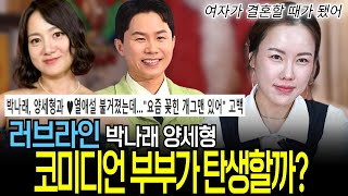 열애설 박나래 양세형 궁합, 동료에서 연인으로 발전할 수 있을까?