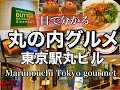 一目でわかる 大事な人と行きたい丸の内ランチ 星付きから手軽に入れるカフェまで 徹底解説 東京駅で迷わない 丸ビル Marunouchi Tokyo Gourmet Guide S Ingen 一目でわかる 大事な人と行きたい丸の内ランチ 星付きから手軽に入れるカフェまで 徹底解説 東京駅で迷わない 丸ビル Marunouchi Tokyo Gourmet Guide S Ingen