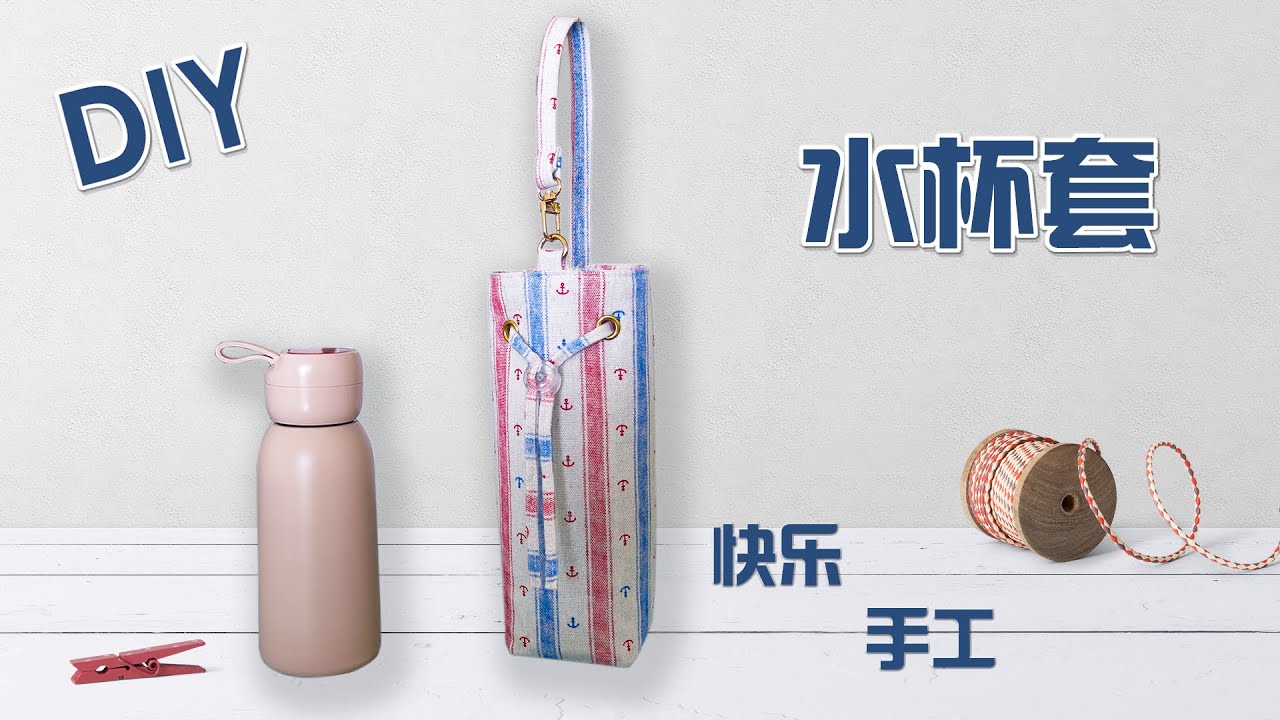 分享水壶套的简单做法 大小不同水壶都能做 可背可拎出门很省力 Youtube