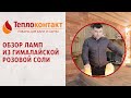 Обзор ламп из гималайской соли