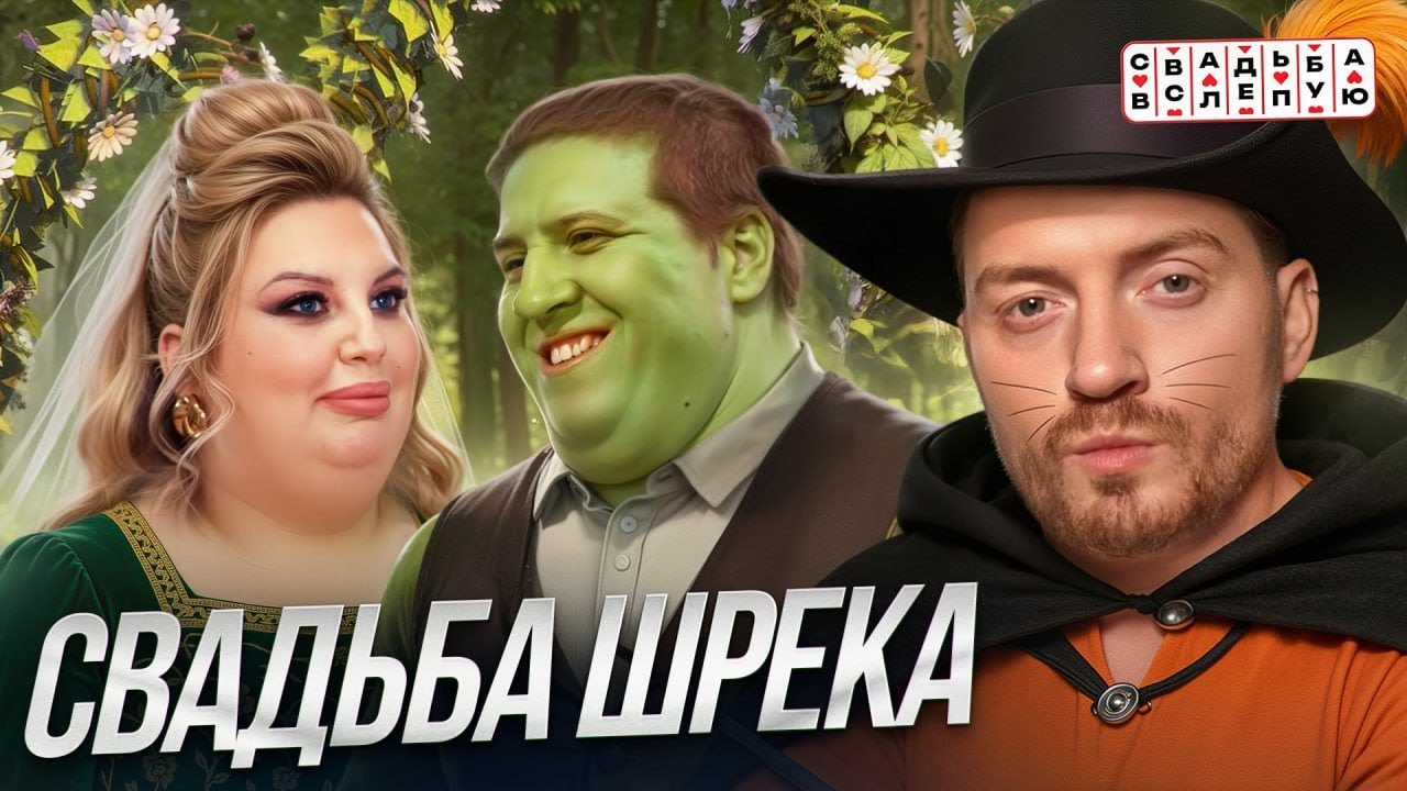 РЫЦАРЬ КВАДРОБЕР против ЗЛОЙ ВЕДЬМЫ - СВАДЬБА ВСЛЕПУЮ