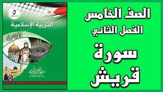 حل أسئلة و أنشطة درس سورة قريش  | التربية الإسلامية | الصف الخامس | الفصل الثاني