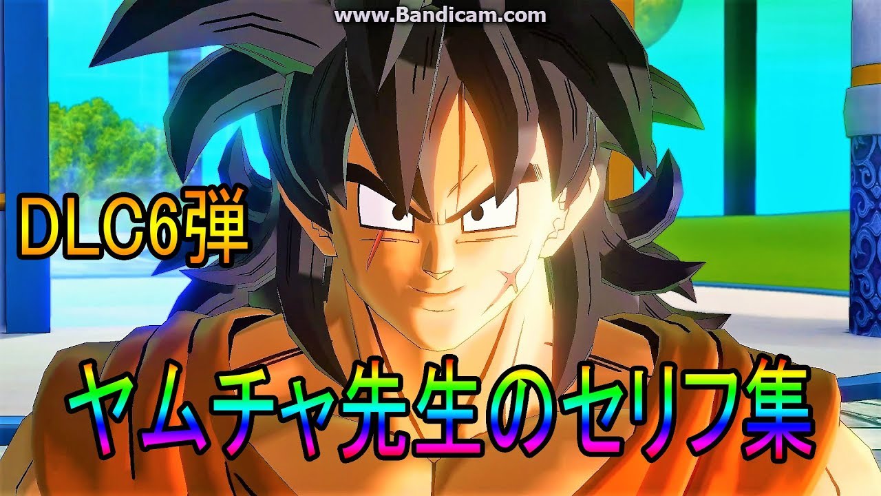 Dlc６弾 ヤムチャ先生のセリフ集 ﾄﾞﾗｺﾞﾝﾎﾞｰﾙｾﾞﾉﾊﾞｰｽ２ Youtube