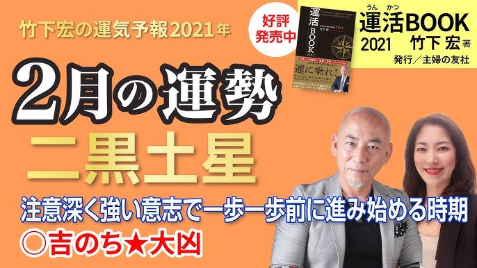 21年2月二黒土星の運勢 注意深く強い意志で一歩一歩前に進み始める時期 竹下宏の九星気学 九星気学 Youtube 21年2月二黒土星の運勢 注意深く強い意志で一歩一歩前に進み始める時期 竹下宏の九星気学 九星気学 Youtube