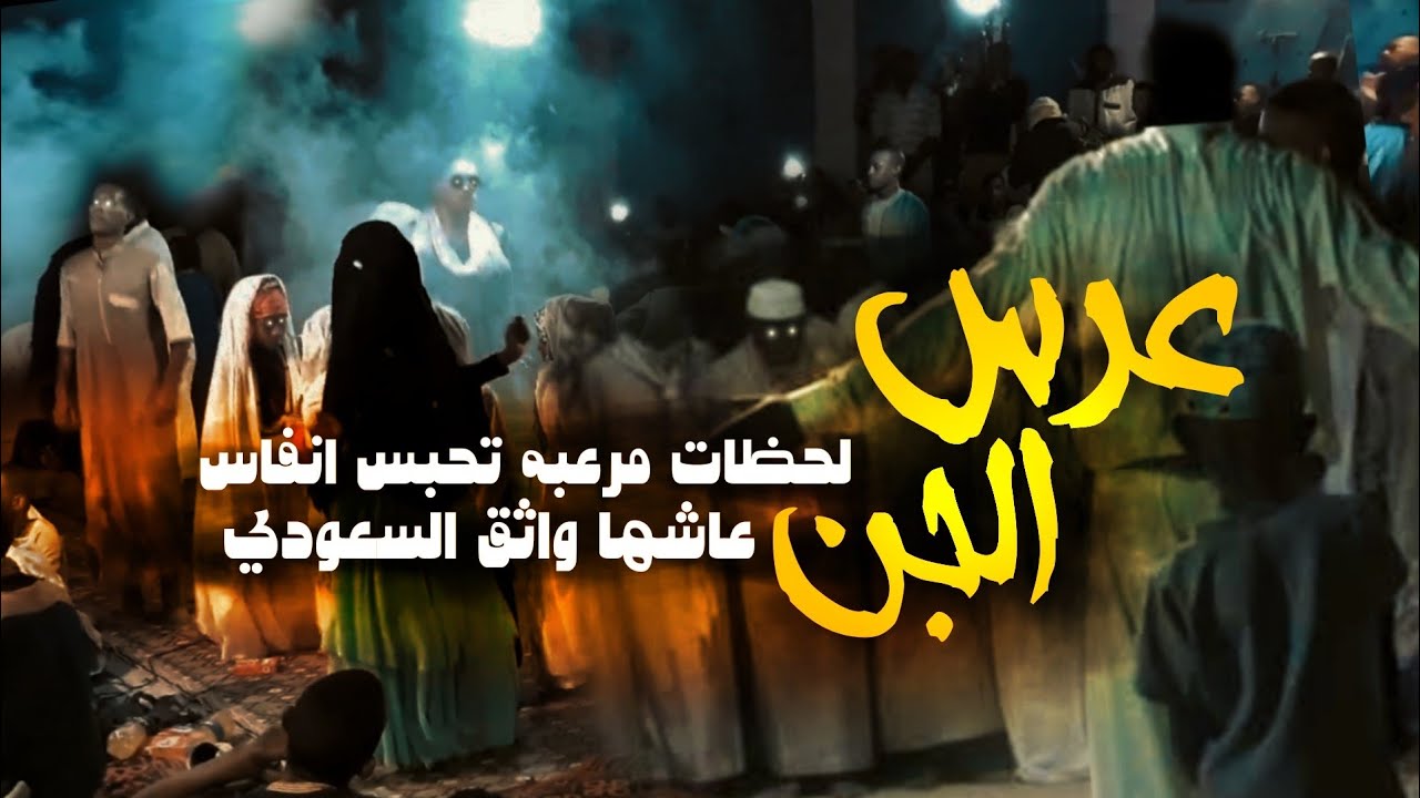 عرس مرعب في وادي الجن|قصة السعودي واثق