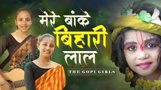 Mere Baanke Bihari Lal 'Bhajan on Guitar' - The Gopi Girls