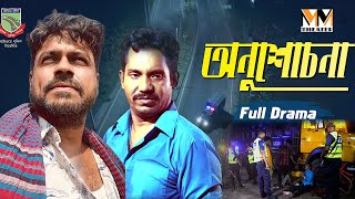 অনুশোচনা | Onusucona | Bangla Natok | Full Drama | Bangla Emotional Natok | Bangla New Natok 2024