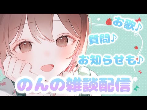 ?Live?お歌に質問にお知らせも♪のんの雑談配信 [Non's chat delivery?]