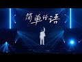SANTA「簡単な言葉」from Santa's Gift 演唱会