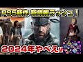 【ゲームニュースまとめ】 メタルギア発売日はやっww 新型PS5激安セール サイレントヒル2 スターウォーズも新情報ラッシュ！新セールも開催！ PS5新作 2024年