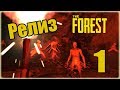 Прохождение The Forest ( РЕЛИЗ ) - 1 - Мы дождались !