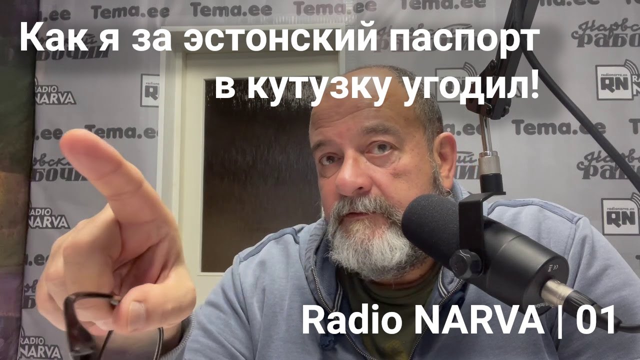 Как я за эстонский паспорт в кутузку угодил! | Radio Narva | 01