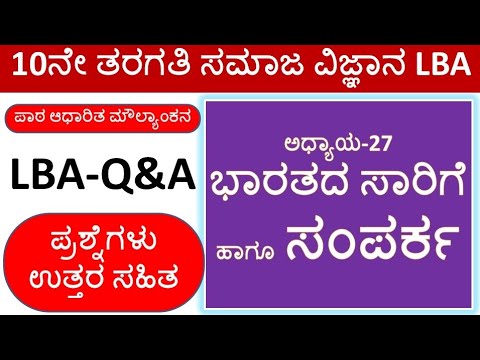 10th LBA QA 27 ಭಾರತದ ಸಾರಿಗೆ ಹಾಗೂ ಸಂಪರ್ಕ | SSLC Social Science LBA ...