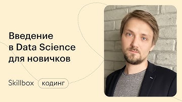 Как стать Data Scientist? Вебинар по Data Science. Марафон по программированию