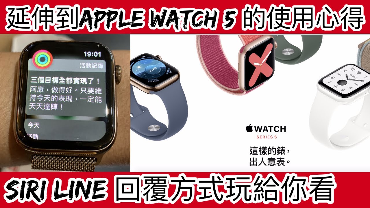 延伸到apple Watch 5使用心得以及如何帶來方便的生活 實用app和siri Line回覆直接操作給你看可不可以回line和siri操作看這篇