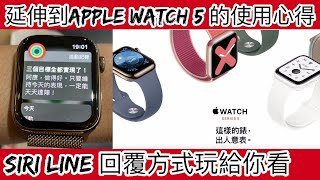 延伸到Apple Watch 5使用心得以及如何帶來方便的生活？實用APP和 Siri, Line回覆 直接操作給你看 可不可以回LINE和Siri操作看這篇 Apple Watch 功能