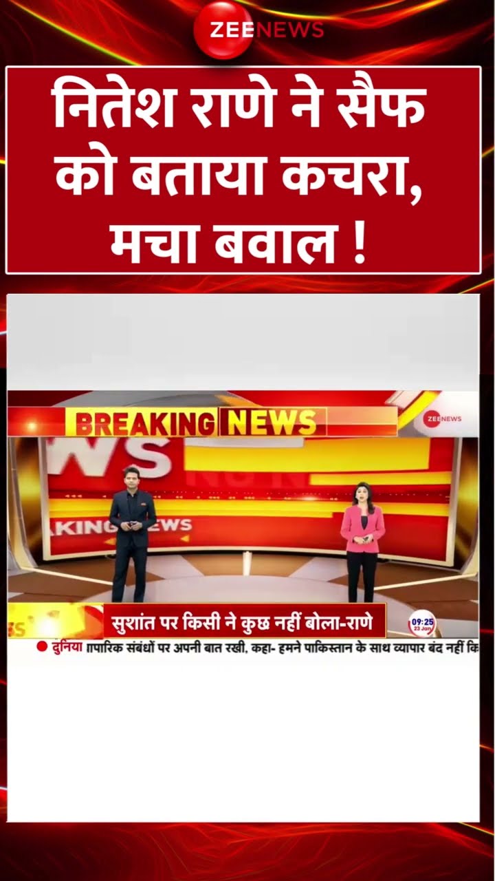 Shorts: #Niteshrane ने #Saifalikhan को बताया कचरा, मचा बवाल ! | Nitesh Rane | Saif Ali Khan | Viral