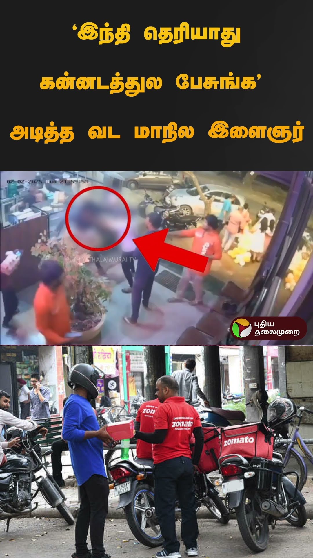 ‘இந்தி தெரியாது கன்னடத்துல பேசுங்க’ அடித்த வட மாநில இளைஞர் | #bengaluru | #cctv | #fight | #shorts
