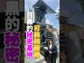 目黑的秘密基地！？裡面到底是.....#Short #日本 #看房看日本 #日本買房 #日本不動產 #日本房地產