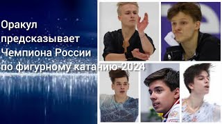 Оракул Предсказывает Чемпиона России По Фигурному Катанию-2024