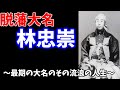 【ゆっくり大江戸外伝】最後の大名 林忠崇~脱藩大名のるろうに人生〜