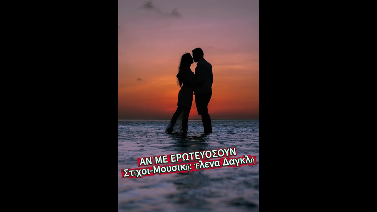 ΑΝ ΜΕ ΕΡΩΤΕΥΟΣΟΥΝ