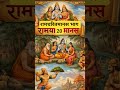 #shorts रामचरितमानस भाग 20