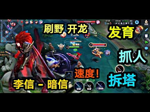 李信之暗信的发育速度，8分钟结束游戏｜日常排位赛｜王者荣耀｜Honor of Kings - King of Glory