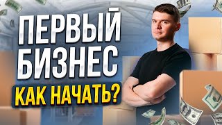 Бизнес с нуля. Что нужно знать новичку? Как приходят деньги и успех? Почему Satu.kz?