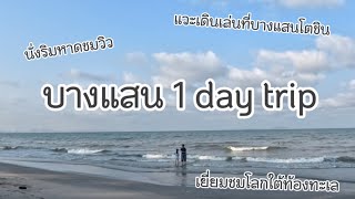 ลุงเปี๊ยกพาเที่ยว EP11: one day trip หนึ่งวันสบายๆ ที่บางแสน