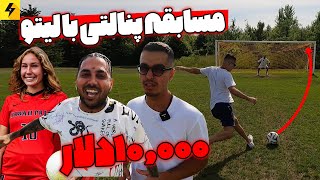 مسابقه پنالتی و فوتبال با لیتو 😂 زمین چمن بازم باخت