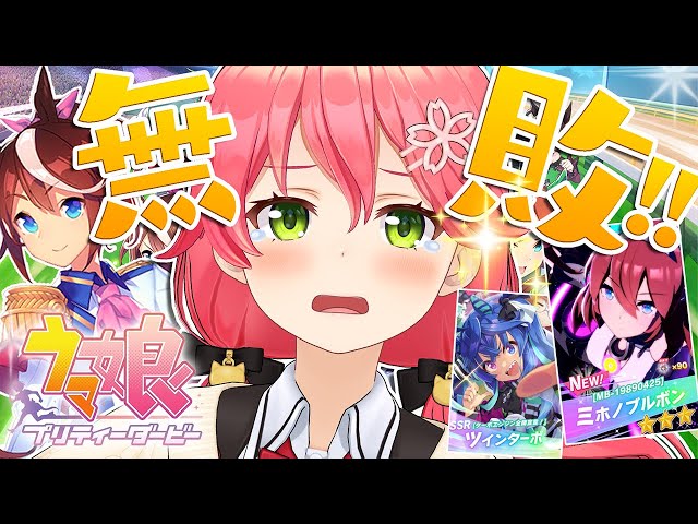 【 ウマ娘プリティーダービー 】新ガチャとテイオーを3冠ウマ娘にしたいにぇ！！！！【ホロライブ/さくらみこ】のサムネイル