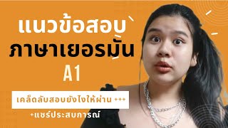 แนวข้อสอบภาษาเยอรมัน A1 พร้อมเคล็ดลับสอบยังไงให้ผ่าน /แชร์ประสบการณ์สอบ สอบอะไรบ้าง ยากไหม?