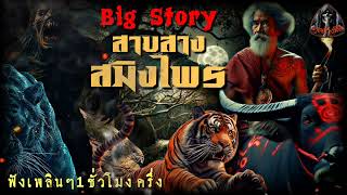 Big Story.​ สาบสางสมิงไพร​ ฟังเพลินๆ1ชั่วโมง​