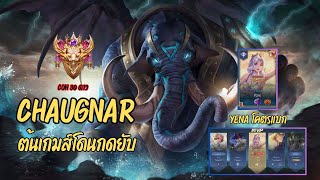 ต้นเกมส์โดนกดจนท้อ Chaugnar #rov