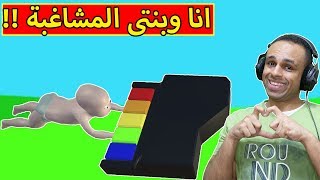 انا وبنتى النونو | who's your daddy !! 