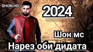 SHON MC НАРЕЗ ОБИ ДИДАТА (NEW RAP 2024)  HD