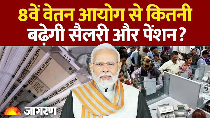 8th Pay Commission: 8वें वेतन आयोग से कितनी बढ़ेगी सैलरी और पेंशन? | DA Hike | Pension