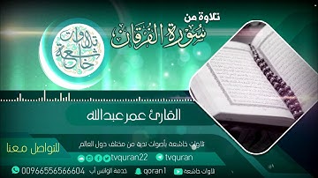 ليتني لم اتخذ فلانا خليلا :: تلاوة خاشعة بصوت القارئ عمر عبدالله HD