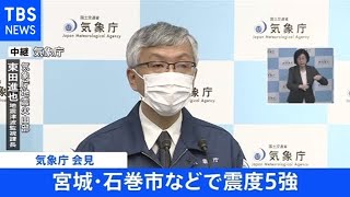 【宮城・石巻市などで震度5強】気象庁が会見（2021年5月1日)