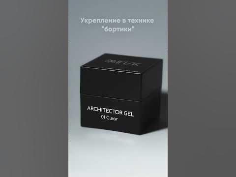 Гель-желе тиксотропный ARCHITECTOR GEL. Укрепление ногтей в технике ...