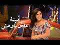 Amina - Ash Ya Wahsh (Official Music Video) | أمينة - عاش ياوحش - الكليب الرسمي