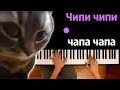 🐱💃 ЧИПИ ЧИПИ ЧАПА ЧАПА (на русском) | @MelodyNoteVtuber   ● караоке | PIANO_KARAOKE ● ᴴᴰ + НОТЫ