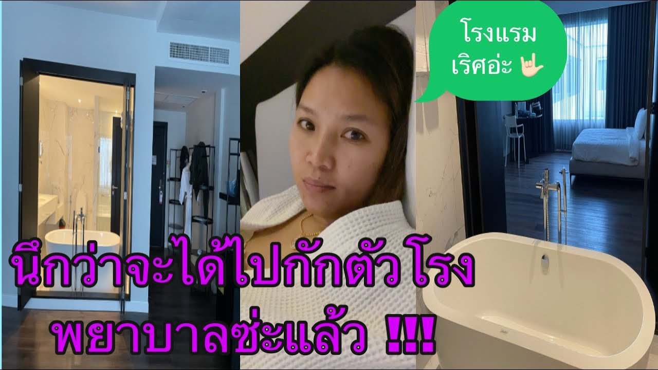 รีวิวโรงแรมกักตัว ASQ State quarantine แบบจ่ายเงินเอง โรงแรม s ram leisure hotel  ตื่นเต้นตลอดทาง😆 | สรุปเนื้อหาที่เกี่ยวข้องกับโรงแรม หลัง รามล่าสุด มูล