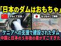 【海外の反応】「日本のダムはオモチャだろw」と笑った中国人が5年後に絶望…ケニアで起きた圧巻の逆転劇