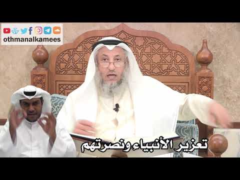 192 - تعزير الأنبياء ونصرتهم - عثمان الخميس
