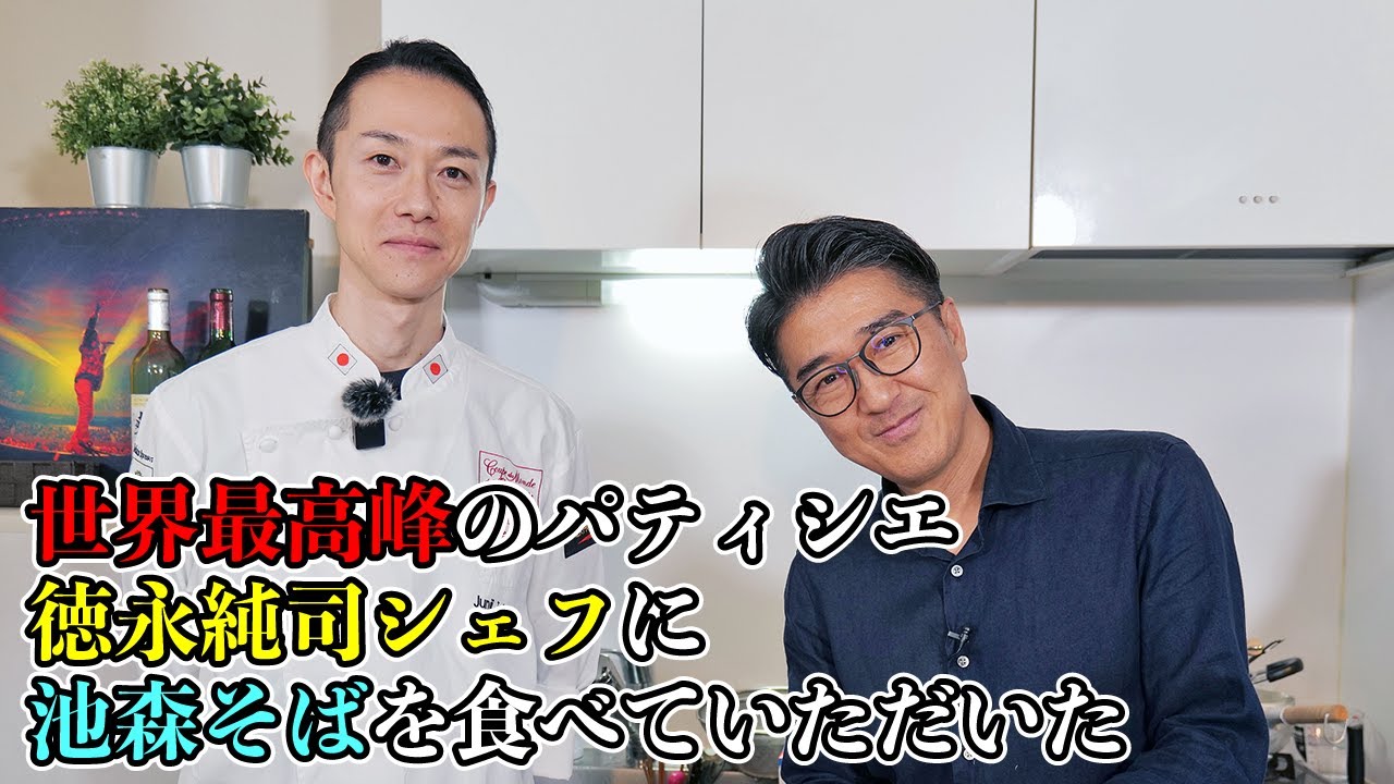 世界最高峰のパティシエに池森そばを食べていただいた！