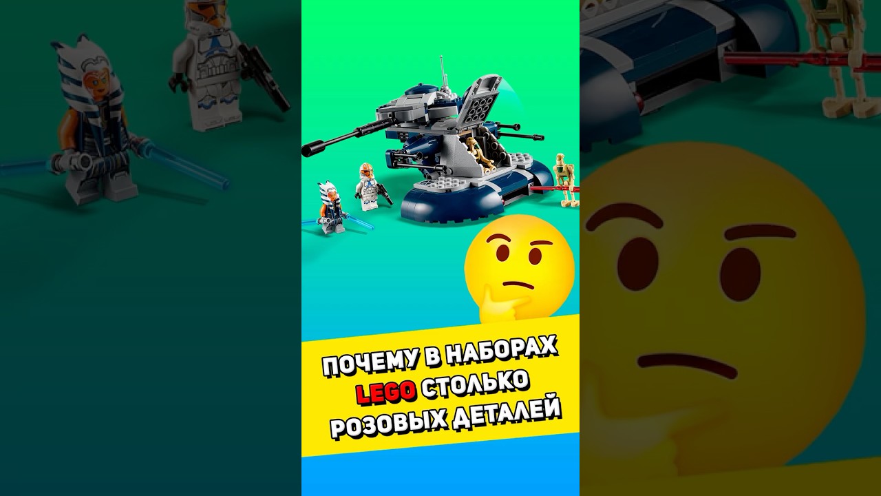 Почему в LEGO наборах много розовых деталей 